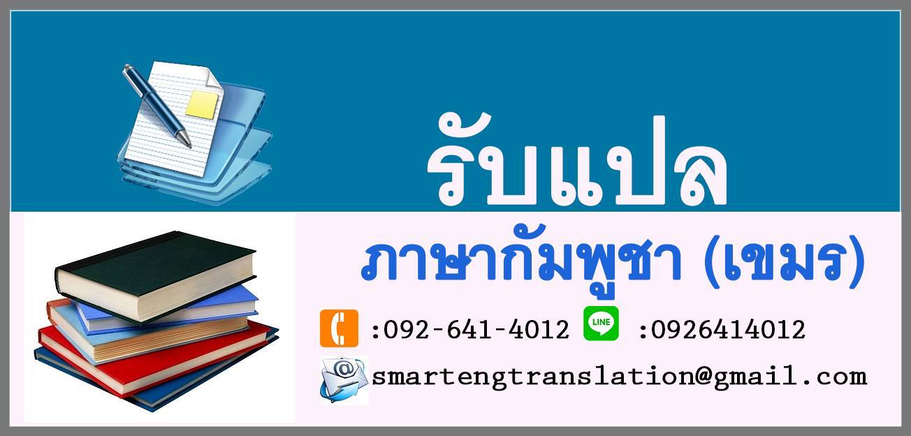 รับแปลเอกสารภาษากัมพูชา (เขมร) รับแปลภาษากัมพูชาด่วน